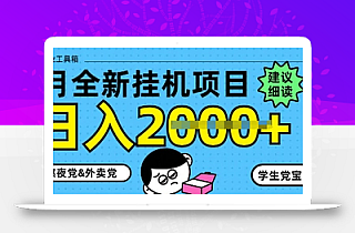 5月最新挂G项目8.0玩法,纯手机操作,稳稳日入1k+【揭秘】