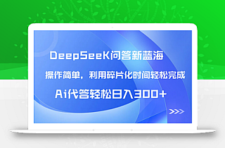 【头条问答新蓝海】DeepSeek回答玩法首曝!碎片化时间,AI代答日入300+…