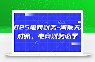2025电商财务-淘系天猫对账,电商财务必学