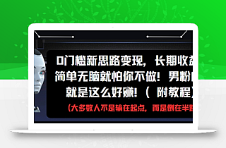 0门槛新思路变现,长期收益,简单无脑就怕你不做,男粉的钱就是这么好挣(附教程)