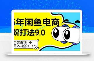 25年闲鱼电商高阶打法9.0,空手套白狼,小白日入几张