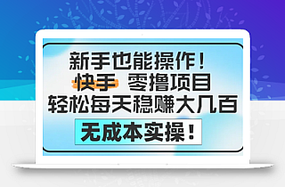 新手也能操作,快手零撸挣米,轻松每天挣2-5张,完全无成本