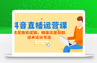 5月新课-抖音直播运营课,底层推流逻辑,精准流量获取,话术设计方法