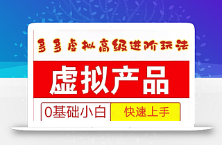 25拼多多虚拟资料高级进阶玩法,小白也能快速上手,保姆级教程