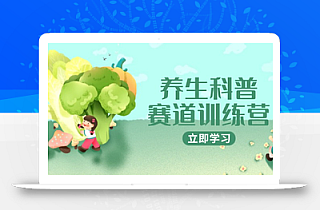 养生科普赛道训练营,AI矩阵+爆款标题+插画教学,2月3万粉接广1800/条