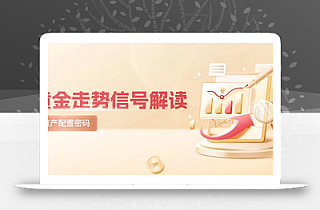 黄金走势信号解读,避险逻辑+市场情绪,美股剧震后的资产配置密码