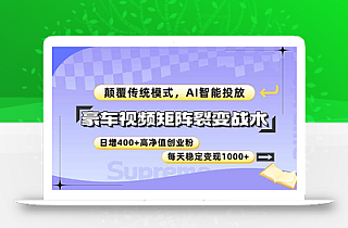 豪车视频矩阵裂变战术,颠覆传统模式,AI智能投放,日增400+高净值创业…