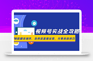 视频号实战全攻略,爆款脚本创作,自然流直播运营,付费投放技巧