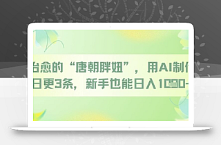 治愈的“唐朝胖妞”,用AI制作日更3条,新手也能日入多张