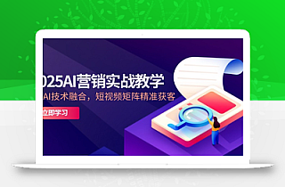2025AI营销实战教学-5月,IP+AI技术融合,短视频矩阵精准获客