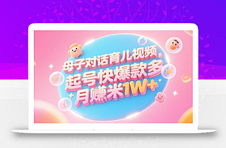 AI生成母子对话育儿类视频,起号快爆款多,小白宝妈轻松学,多渠道变现,月入1W+