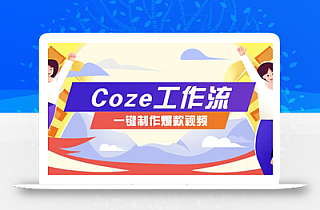 利用扣子工作流制作AI视频工具,一键制作“假如书籍会说话”爆款视频保姆级教程