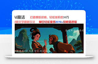 AI魔法:发疯文学最新玩法,打造爆款视频,轻松涨粉近30W,单日变现1k+