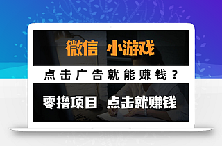 只需要看广告就能赚钱?微信小程序小游戏,0撸手机赚钱,甚至连游戏都…
