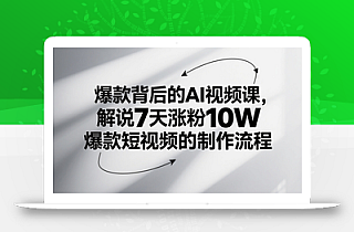 爆款背后的AI视频课,解说7天涨粉10W爆款短视频的制作流程