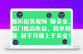 搬运搞笑视频挣美金,低门槛高收益,简单粗暴新手月入上千美刀