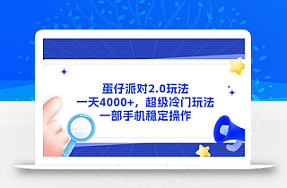 蛋仔派对2.0玩法,一天4000+,超级冷门玩法,一部手机稳定操作