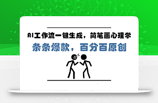 AI工作流一键生成,简笔画心理学,条条爆款,百分百原创,小白5分钟上…