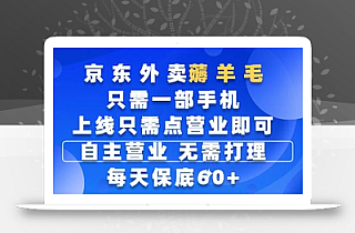 京东外卖薅羊毛,只需一部手机随时随地皆可操作,每天上线只需动动手指点营业即可,每天60+【揭秘】