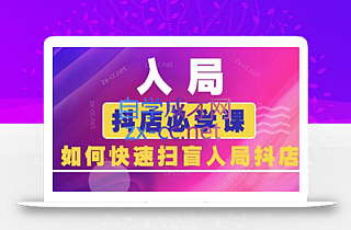 蓝狐电商·抖音商城运营课程(更新5月)
