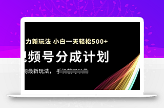 视频号分成计划,全网最暴力玩法,新手一天也能轻松5张+