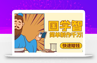 百万点赞!抖音视频号5分钟制作千万播放国学感悟视频,快速拿到结果