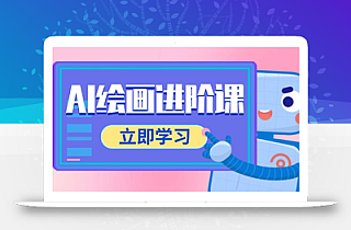 AI绘画进阶课,涵盖电商摄影等多领域,PS操作与AI工具使用全面教学