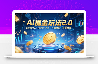 AI掘金玩法2.0,0成本投入,日利润1-3张,长期稳定,多劳多得