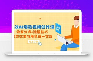 高效AI爆款视频创作课,独家公式+运镜技巧,动态效果与角色统一实战