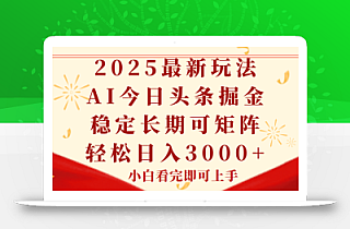 今日头条2025年最新玩法,思路简单,复制粘贴,稳定长期,轻松实现矩…