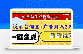 Ai自动生成网文爆款小说,一件生成小说大纲、故事情节,每篇都是爆款,…