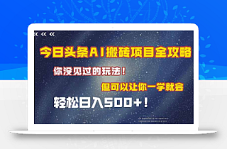 今日头条AI搬砖项目全攻略!一学就会,轻松日入500+!