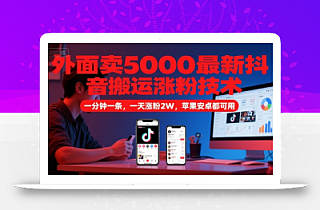 外面卖5000最新抖音搬运涨粉技术,新玩法,一分钟一条,一天涨粉2W,苹果安卓都可用