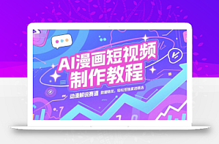 AI漫画短视频制作教程,动漫解说赛道,数据稳定且流量高,轻松签独家进精选