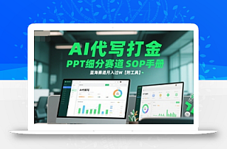 AI代写打金,PPT细分赛道SOP手册,蓝海赛道月入过W【附工具】