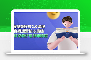 短视频投放2.0课程,直播运营核心策略,连怼视频快速涨粉秘籍
