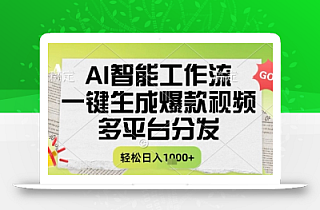 AI智能工作流,一键生成书单号爆款视频,多平台分发,每日收益多张【揭秘】