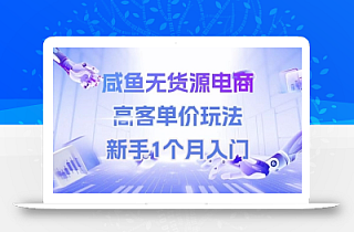 咸鱼无货源电商,高客单价玩法,新手1个月入门