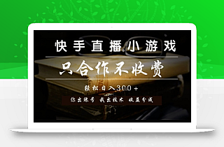 快手直播小游戏,只合作不收费,你出账号我出技术, 分润模式【揭秘】