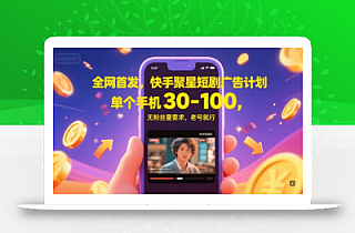 全网首发,快手聚星短剧广告计划,单个手机30-100,无粉丝量要求,老号就行