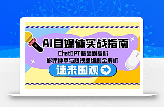 AI自媒体实战指南,ChatGPT基础到高阶,影评种草与短视频编剧全解析
