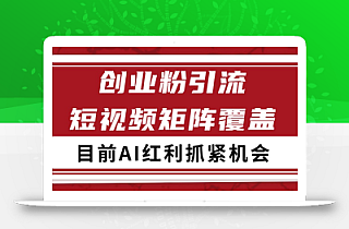 创业粉精准引流 CY赛道引流获客 自热矩阵SOP日引200+