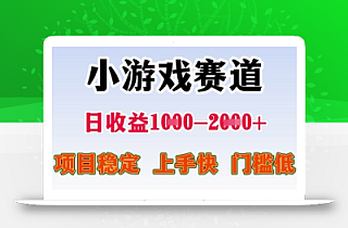 25年暑期高收益项目,小游戏赛道一天收益1-2k+ 稳定项目,上手快,门槛低【揭秘】
