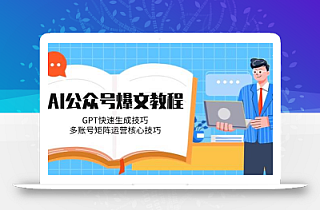 AI公众号爆文教程,GPT快速生成技巧,多账号矩阵运营核心技巧