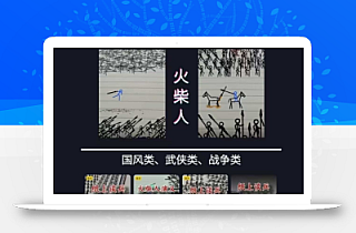 火柴人短视频-纸上谈兵,独一无二的视频展示风格,国风,战争动画,短视频差异化新赛道