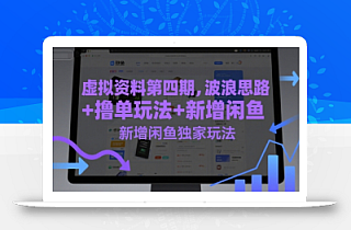 虚拟资料第四期,波浪思路+撸单玩法,新增闲鱼独家玩法