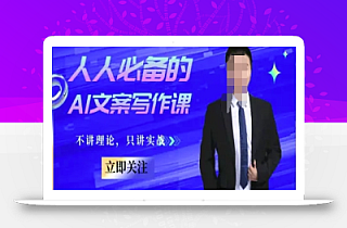 人人必备的AI文案写作课-文案教程,不讲理论,只讲实战