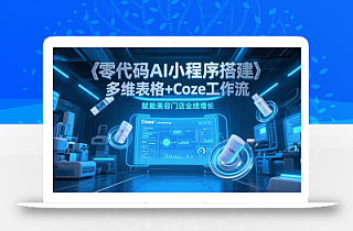 零代码AI小程序搭建,多维表格+Coze工作流,赋能美容门店业绩增长