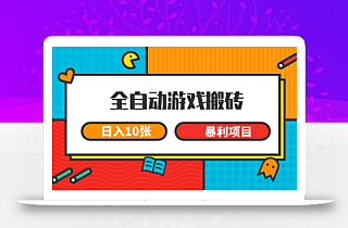 全自动游戏搬砖,日入10张 一个可以长期变现暴利项目