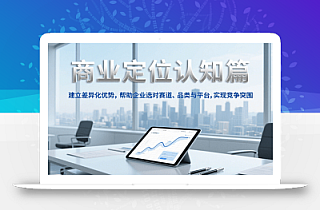 商业定位认知,建立差异化优势,帮助企业选对赛道、品类与平台,实现竞争突围